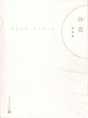 cover image of 沙盘 (Sand Table)